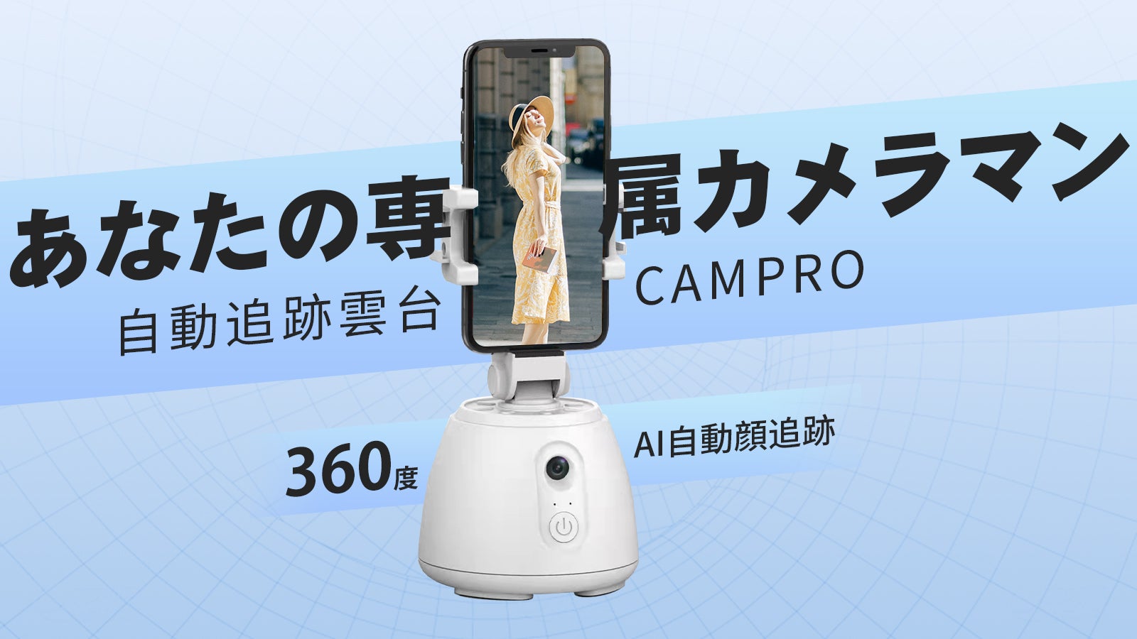 AI自動360度顔追跡！一人でも簡単にスマホで撮影を。自動追跡雲台