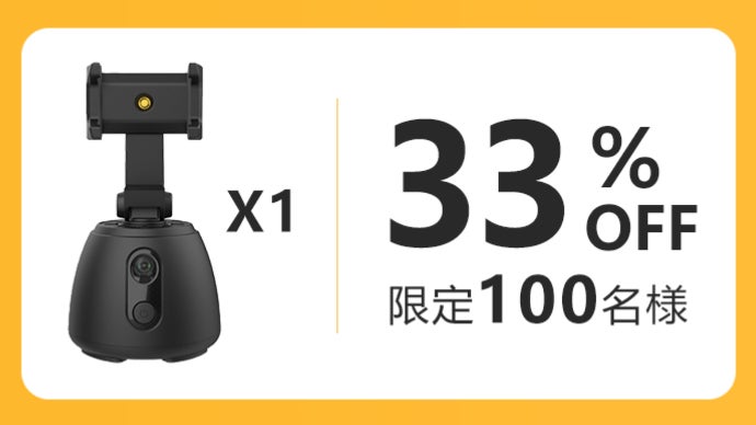 AI自動360度顔追跡！一人でも簡単にスマホで撮影を。自動追跡雲台
