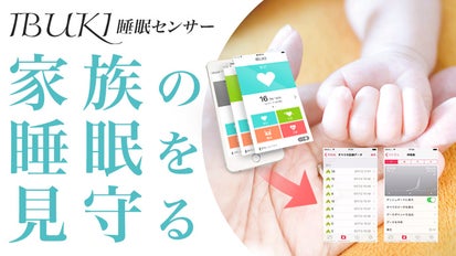 呼吸を見守る睡眠センサー『IBUKI』。睡眠時の無呼吸や乳幼児  