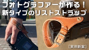 撮り歩きが楽しくなる！新しいタイプのカメラ用レザーリストストラップ【実用新案】