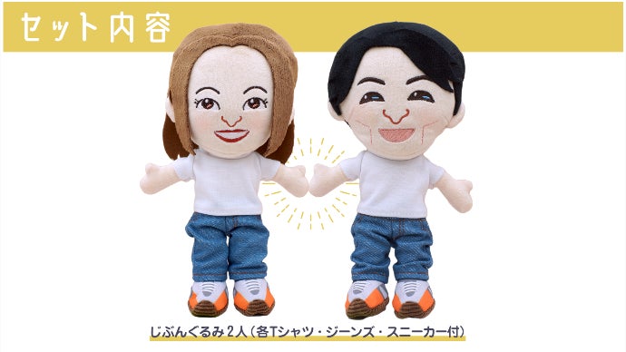 334億パターン以上の似顔絵ぬいぐるみが作れる「じぶんぐるみ」で