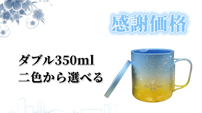 グラデーションの魅力に迫る 純チタン製シングル・ダブルマグカップ
