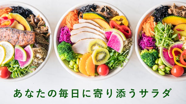 料理人が作る“主食サラダ専門店”誕生。毎日通える破格のサブスクリターンは今回だけ