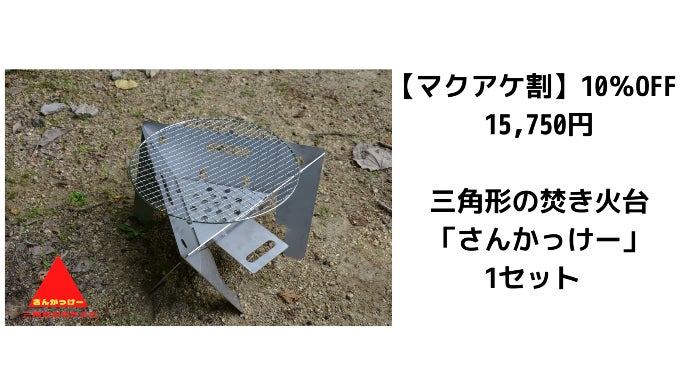 キャンプやBBQをもっと楽しめる！快適スペース三角な焚き火台「さん