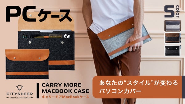 毎日持ち歩きたくなる大容量かつ汎用PCケース！キズや水から守れるウール＆レザー！