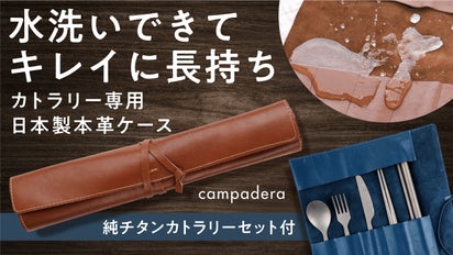 本革なのに洗える】キャンプに丸めて持ち運べるレザーケース。純チタン 