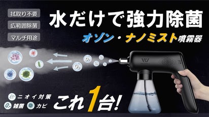 日々の除菌・脱臭問題これ1台で簡単解決！除菌の新方式『オゾン