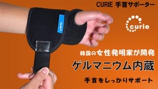 ゲルマニウム内蔵手首サポーター！しっかり固定しながら遠赤外線放出CURIE第二弾