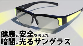 【福井の眼鏡企業考案】存在をお知らせ！光る反射シート付おさんぽメガネ