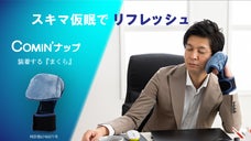 使ってわかる心地よさ  Comin'（カミン）ナップ　装着する「まくら」