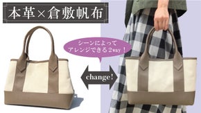 【本革&times;倉敷帆布】仕事にもオフにも使える大容量２wayトートバッグ。