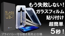 誰でもズレなく綺麗に！キットをかぶせテープを剥すだけ！スマホガラスフィルムキット