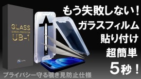 誰でもズレなく綺麗に！キットをかぶせテープを剥すだけ！スマホガラスフィルムキット