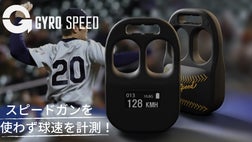 野球好き必見！いつでもどこでも球速測定！楽しく練習できるスピード