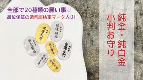 純度太鼓判【純金・純白金（純プラチナ）小判お守り】願いをお財布に！ギフトにも！