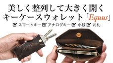 コンパクトなのに使いやすい。最低限のものだけで外出できるキーケースウォレット