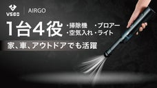 掃除機・ブロアー・空気入れ・ライト AIRGO 1台4役のハンディクリーナー