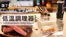 もう火加減の心配なし！低温調理器でプロ並み料理に。料理毎のメニュー内蔵、操作簡単