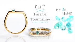 50個限定！ネオンカラーの新たな宝石の王様候補【パライバトルマリン】のフラットD
