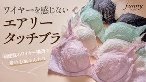 ノンワイヤー感覚で心地良さと美しさを叶える！創立50年補正下着メーカーの本気ブラ