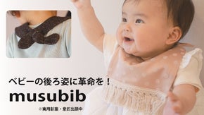ママ企画！後ろ姿を可愛く見せる日本製のよだれかけ『ｍｕｓｕｂｉｂ(ムスビブ）』