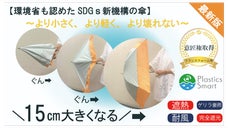 【最新版】より小さく、より軽く、より壊れない【環境省も認めたSDGｓ新機構の傘】