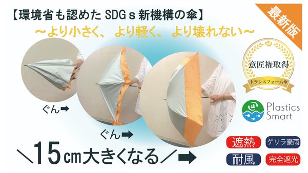 【最新版】より小さく、より軽く、より壊れない【環境省も認めたSDGｓ新機構の傘】
