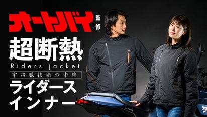 オートバイ編集部完全監修】バイクのプロが考えた理想の超断熱 
