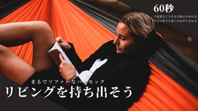 キャンプだけじゃない！リビングの概念が広がるフルリサイクルハンモック
