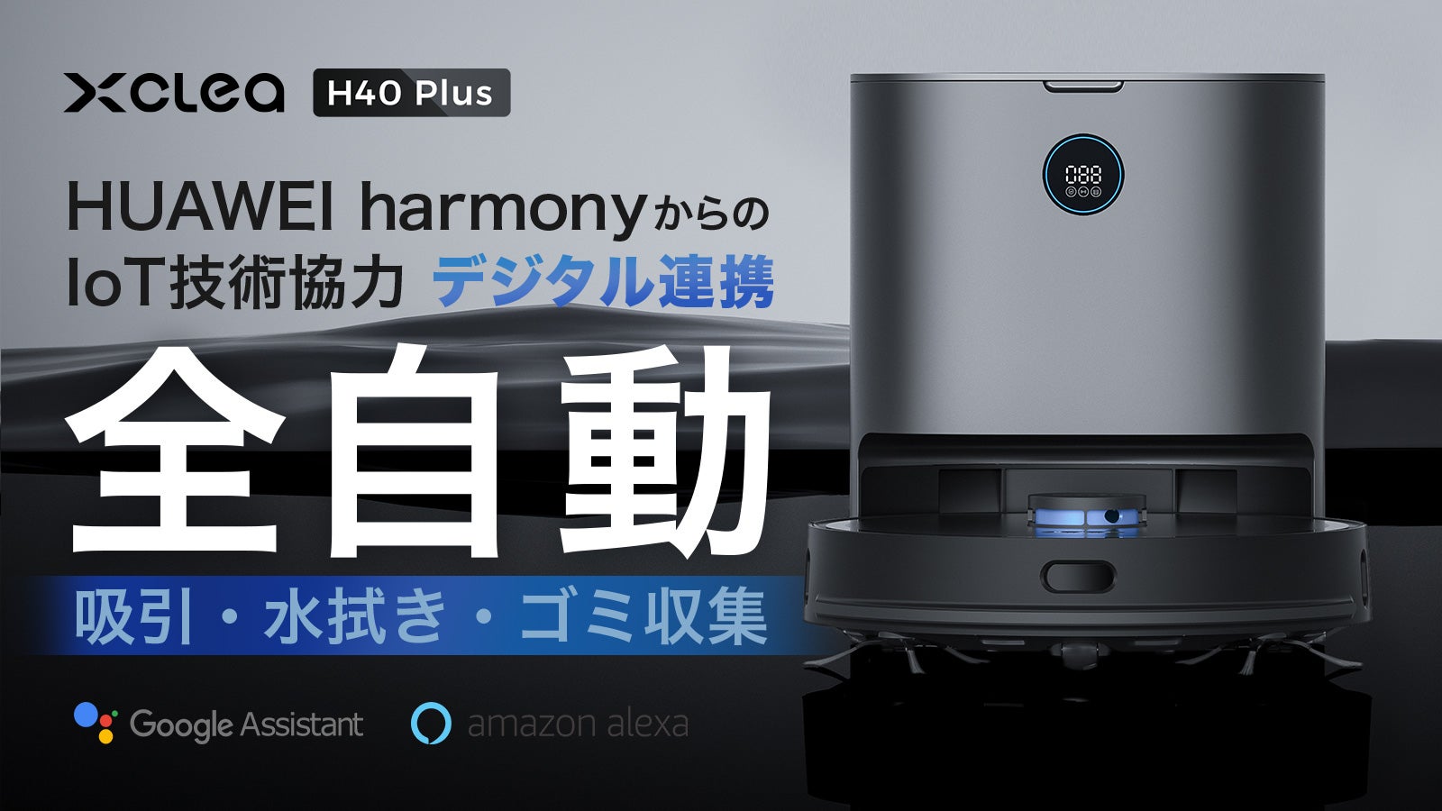 吸引＋水拭き全自動！スマートロボット掃除機 ｜Xclea H40 Plus