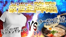 世界初か！？　ラーメンの汁ハネを、はじき返す『魔法のラーメンTシャツ』
