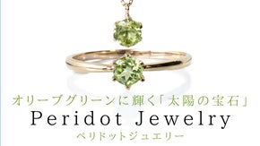 【夜のダイヤモンド】と呼ばれる輝きが美しい『ペリドット』ジュエリー/アクセサリー