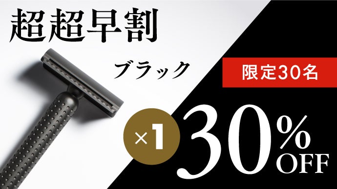 まるで日本刀/横滑りを防ぎ優しく深い剃り味を生む理想の形。精密削り