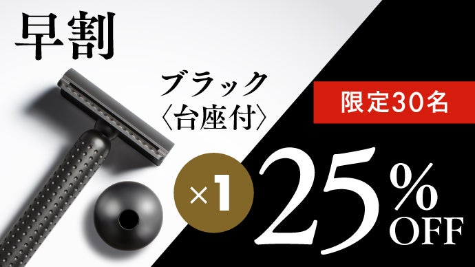 まるで日本刀/横滑りを防ぎ優しく深い剃り味を生む理想の形。精密削り 