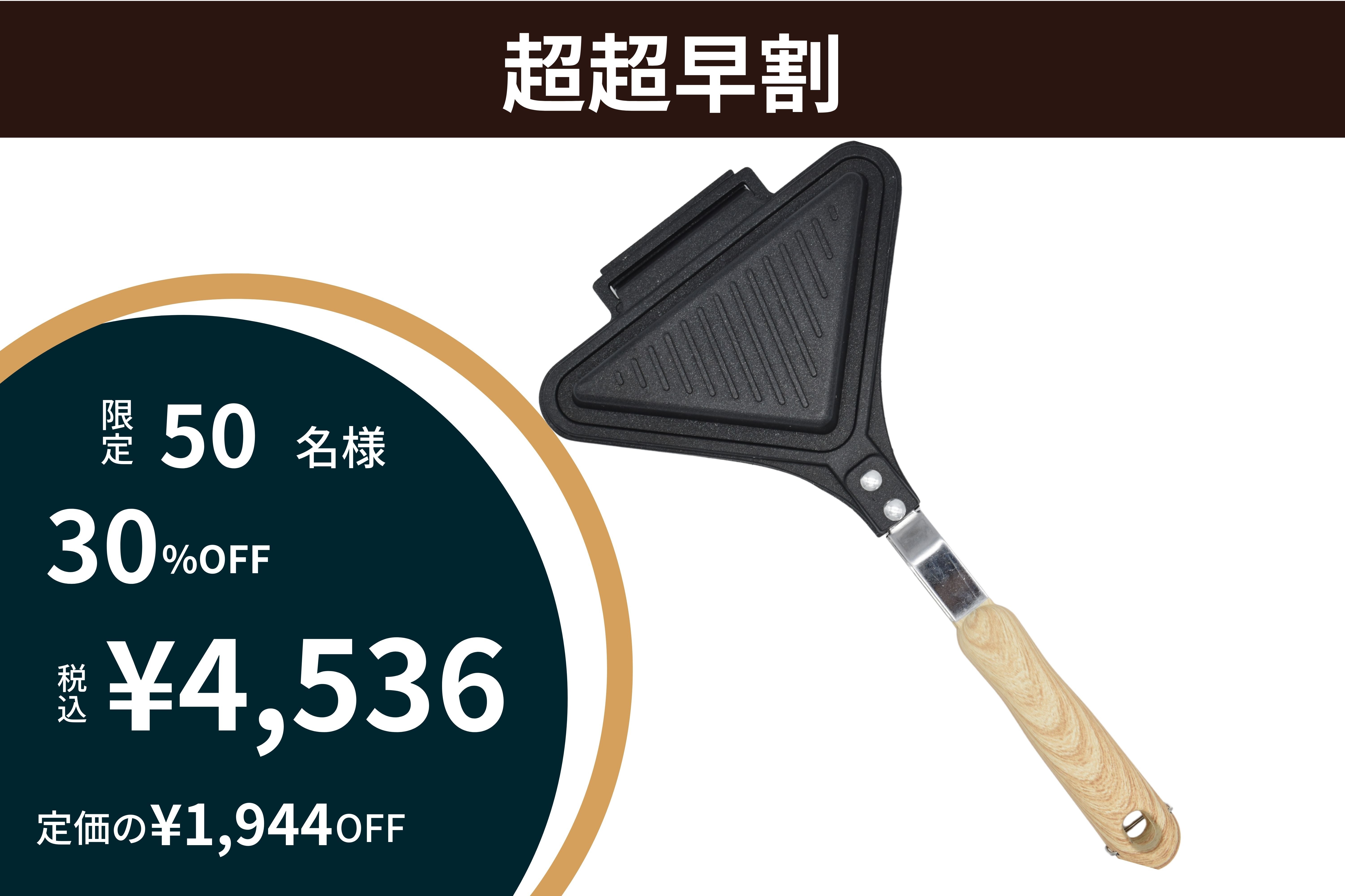 朝ごはんが楽しみになる！軽くてお手入れ簡単。三角形ホットサンド