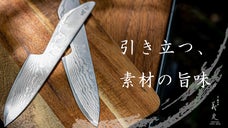 キャンプやホームパーティーで大活躍。京之鍛冶師が作る『ミニマム包丁』