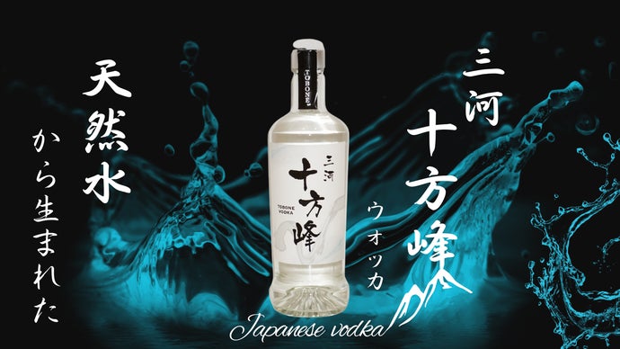 創業70年、愛知の老舗焼酎専門醸造元が手がける「天然水」仕込みの