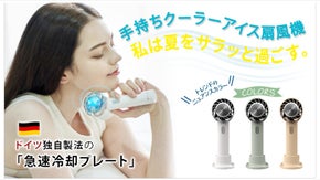 クールな風を持ち歩く!!ドイツ製法【冷却プレート付 1台5役】で猛暑を乗り切る！