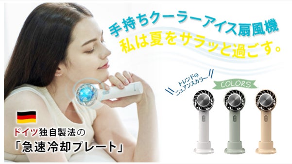 クールな風を持ち歩く!!ドイツ製法【冷却プレート付 1台5役】で猛暑を乗り切る！