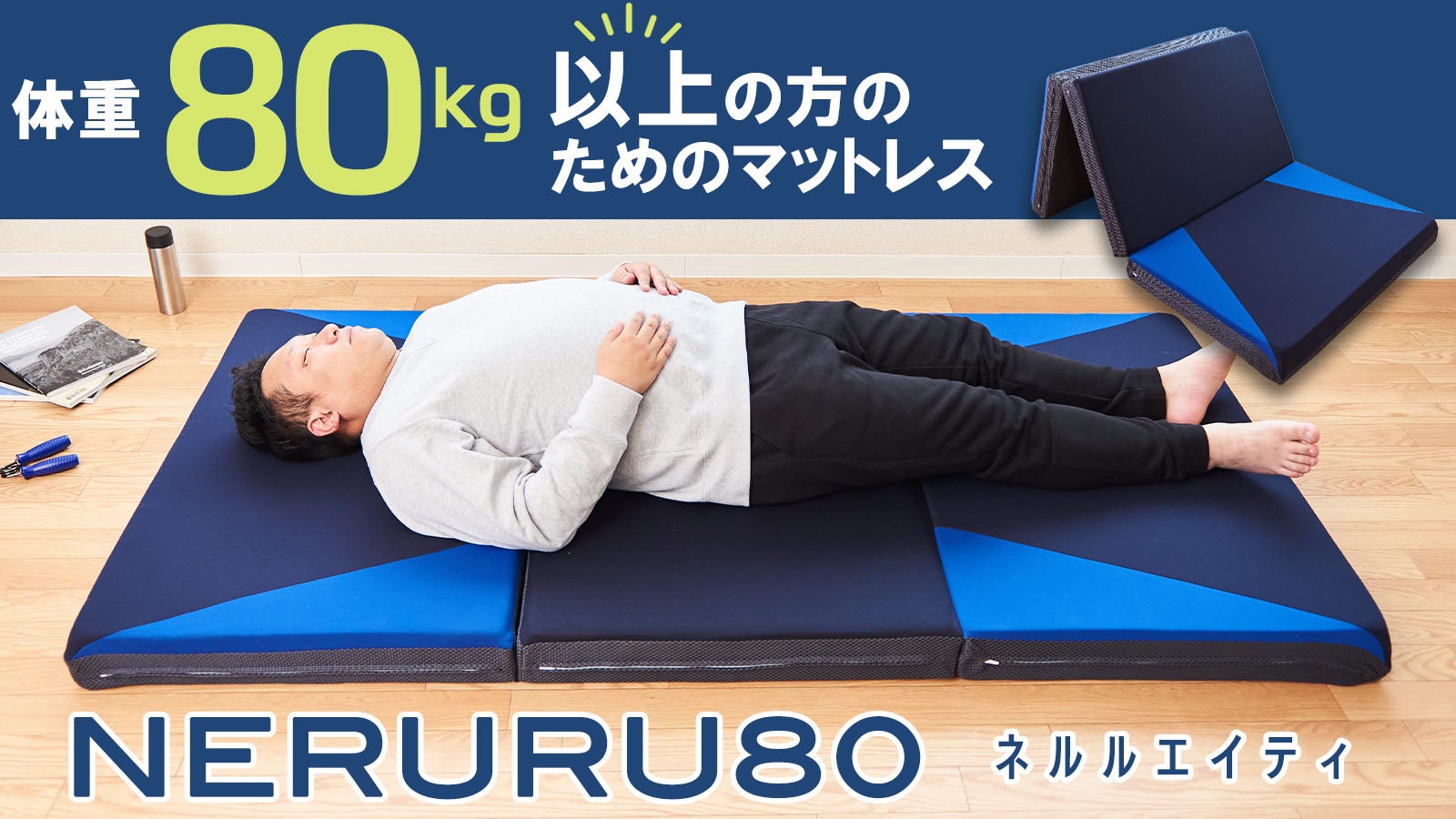 体重80kg以上の男性のために考えたマットレス【ネルル80