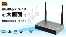 簡単設定、４K高解像度対応！ビジネスシーンで大活躍の【無線トランスミッター】