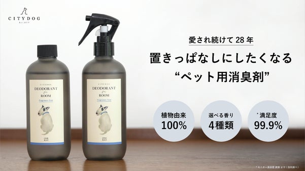 老舗消臭剤メーカー×ドッググッズブランド お洒落で効果のある１本が完成