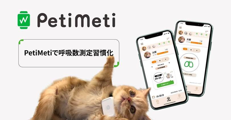 ペットの呼吸数見える化 測る時だけつけるホームヘルスケアグッズ