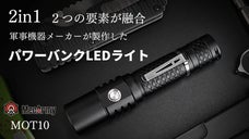軍事機器メーカーが制作！2in1懐中電灯、超強力パワーバンク付きLEDライト！