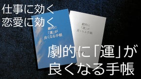 あなたの毎日の運勢を教えてくれる≪劇的に「運」が良くなる手帳≫