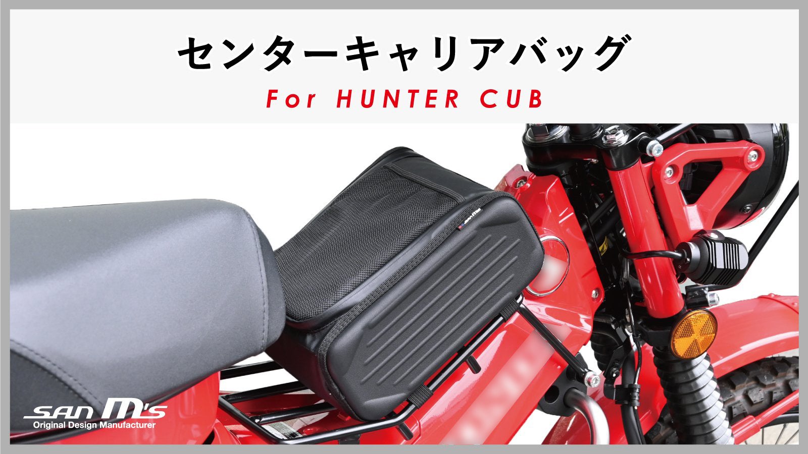 CT125ハンターカブ専用設計】 ニーグリップ可能なセンターキャリア