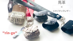 希少な高級エキゾチックレザーを知って欲しい！馬革ストラップ付AirPodsケース