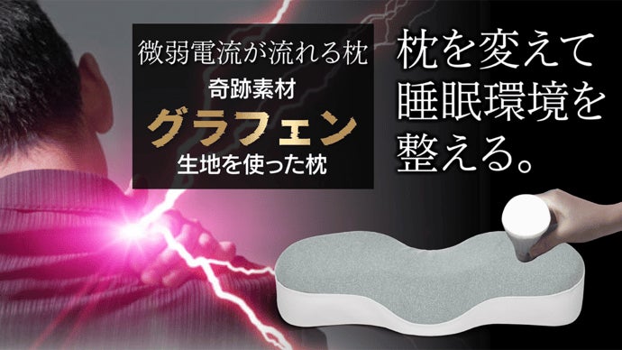 枕で睡眠と体をサポート。奇跡素材グラフェンを使った微弱電流の流れる
