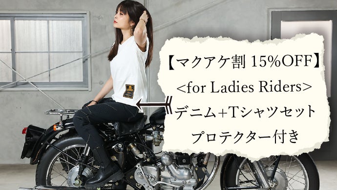 撥水×耐久性×プロテクターの安全性】お洒落なレディースバイカー向け 