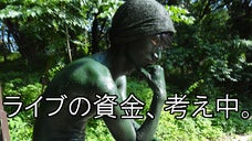 コントグループ「笑うポーカーフェイス」の単独ライブ開催にご協力頂けませんか？